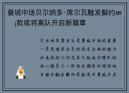 曼城中场贝尔纳多·席尔瓦触发解约条款或将离队开启新篇章