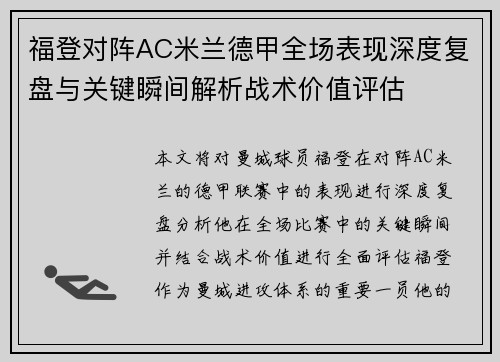 福登对阵AC米兰德甲全场表现深度复盘与关键瞬间解析战术价值评估