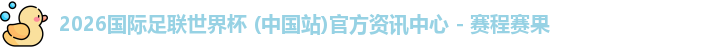 2026世界杯